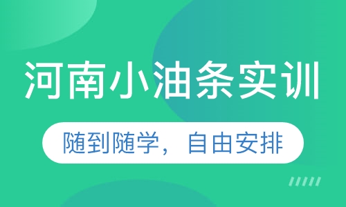 河南小油条实训