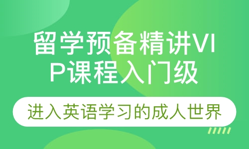 留学预备精讲VIP课程入门级
