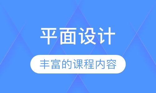 平面设计