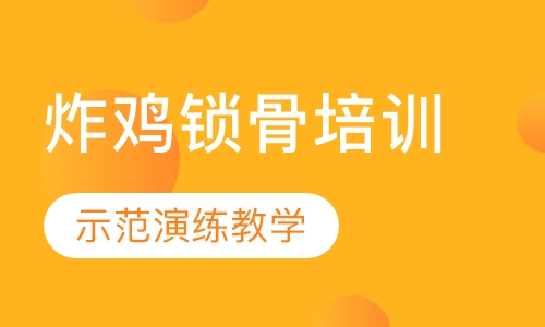 炸鸡锁骨培训