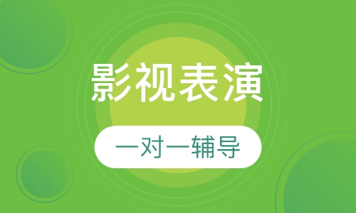 影视表演联考冲刺班