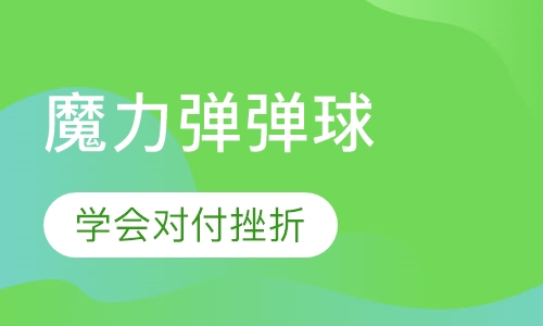魔力弹弹球