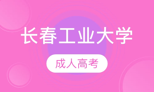 长春工业大学