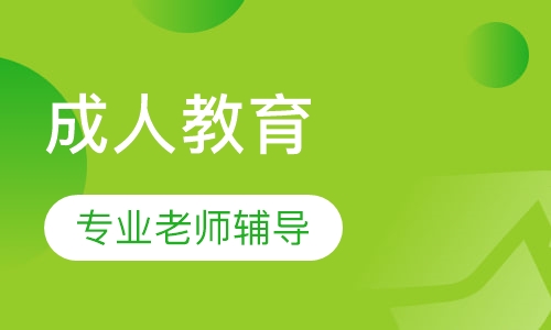 成考函授学历