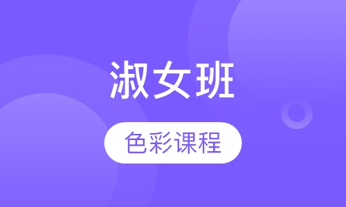 淑女班之色彩课程