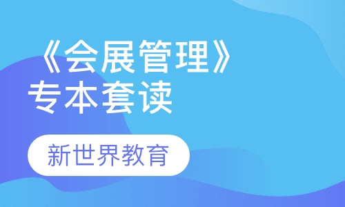 应技大《会展管理》专本套读