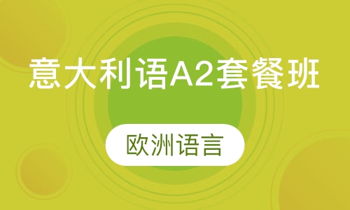 意大利语A2套餐班