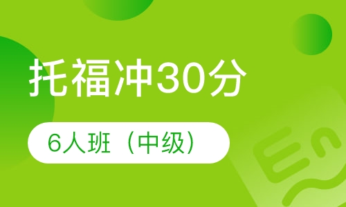 托福0起点冲30分VIP6人班（中级）