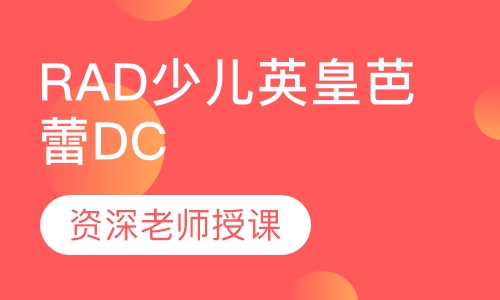 RAD少儿英皇芭蕾DC