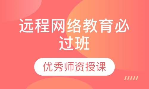 远程网络教育必过班