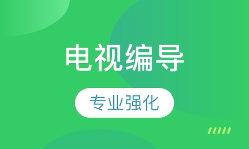 广播电视编导考前冲刺班