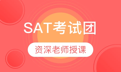 SAT考试团