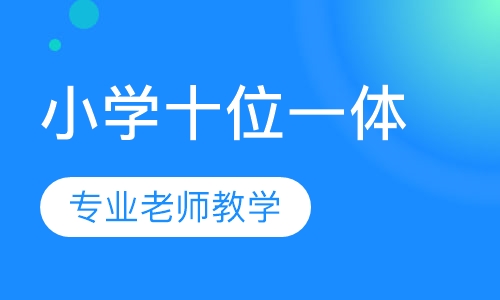 小学十位一体核心课
