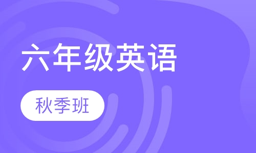 六年级英语秋季班