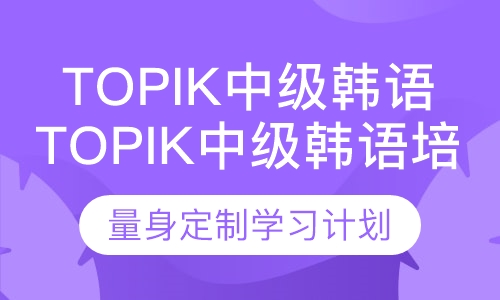 Topik中级韩语培训课程
