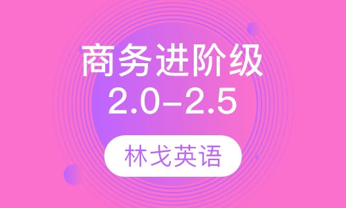 商务进阶级