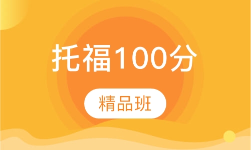 托福精品100分