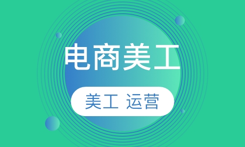 特训班-哈尔滨淘宝美工班 电商培训