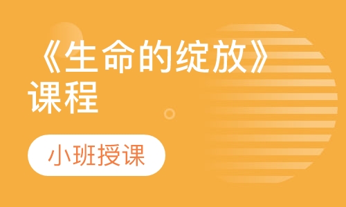《生命的绽放》课程