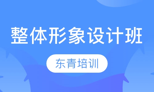 整体形象设计班