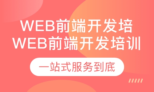web前端开发培训