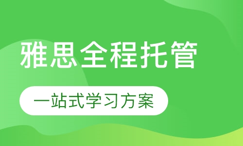雅思全程托管