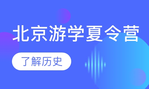 北京游学夏令营