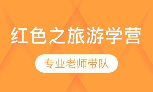 红色之旅游学营