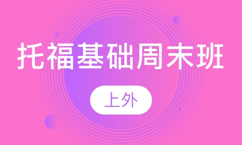 托福基础周末班 （7-14人）