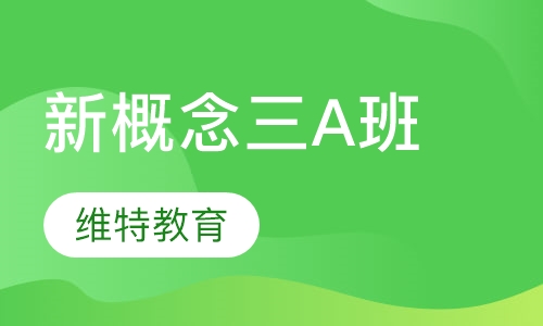新概念三A班