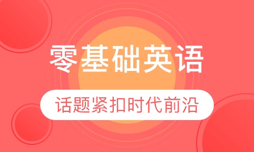 零基础英语