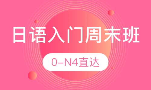日语零基础（0-N4）周末班