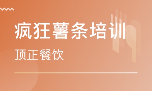 疯狂薯条培训