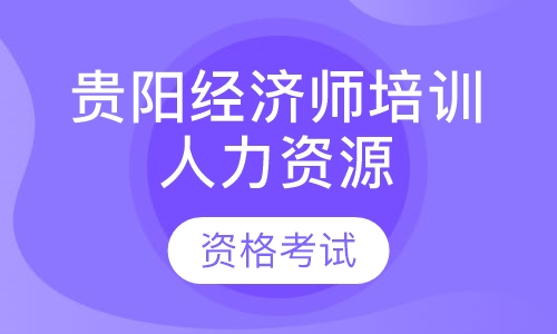 贵阳经济师培训（人力资源）
