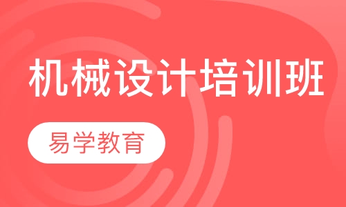 机械设计培训班