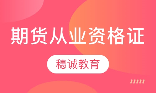 期货从业资格证