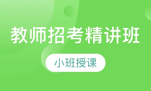 教师招考精讲班