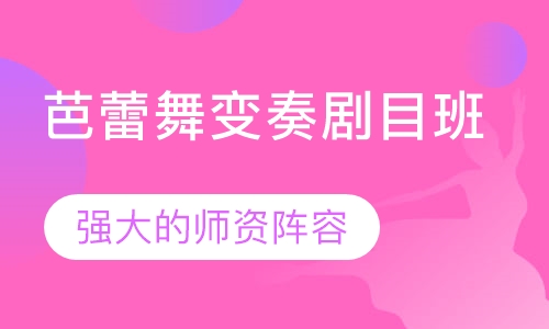 芭蕾舞变奏剧目班