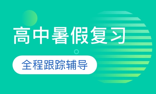 高中各年级暑假复习衔接班