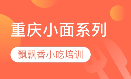 重庆小面系列