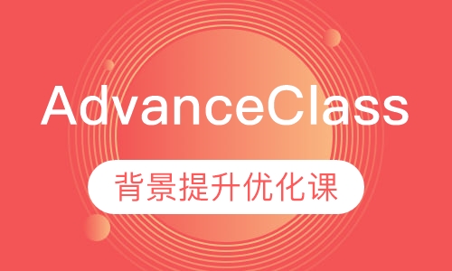 Advance Class背景提升优化课