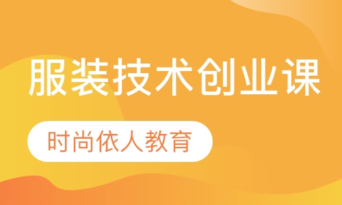 服装职业技术创业创新辅导培训班