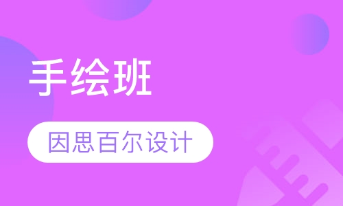 手绘班