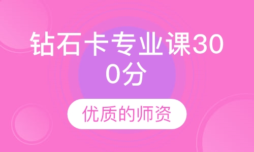 2020届考研专业课钻石卡专业课300分