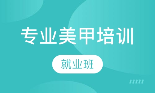 专业美甲培训就业班