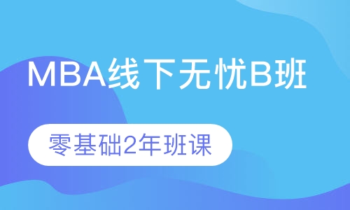 MBA线下无忧B班