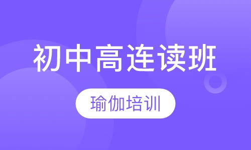 初中高连读班