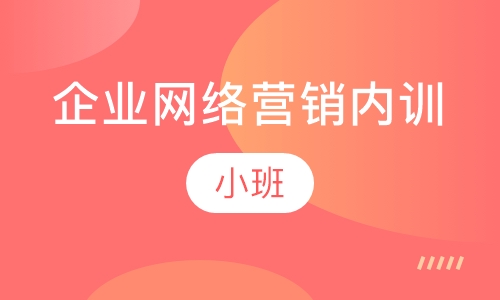 企业网络营销内训