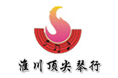 浏阳市淮川琴行
