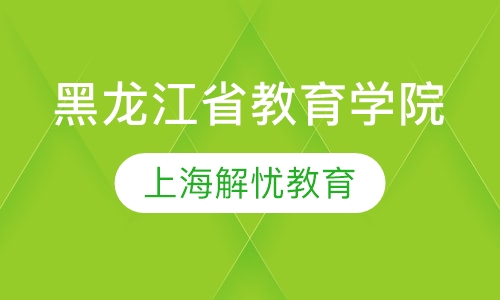 黑龙江省教育学院